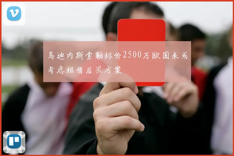 乌迪内斯索勒标价2500万欧国米或考虑租借后买方案