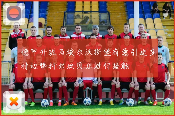 德甲升班马埃尔沃斯堡有意引进多特边锋科尔坎贝尔进行接触
